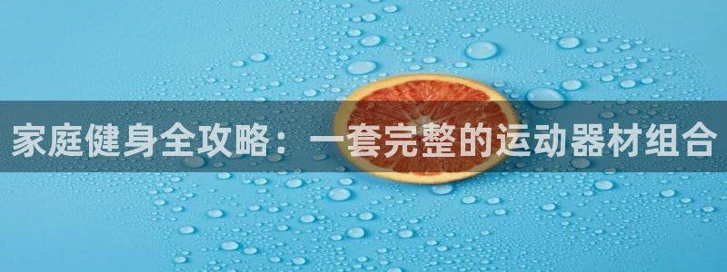 意昂体育4招商电话号码是多少号：家庭健身全攻略：一套