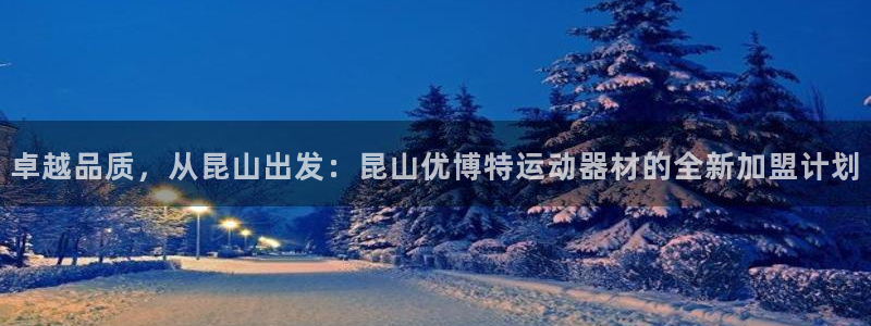 意昂体育4平台是正规平台吗：卓越品质，从昆山出发：昆山优博特