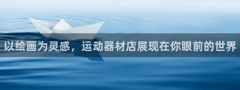 意昂体育4招商电话地址查询：以绘画为灵感，运动器材店展现在你