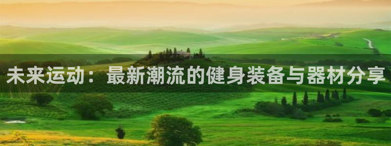 意昂体育4：未来运动：最新潮流的健身装备与器材分享