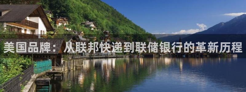 意昂4娱乐平台：美国品牌：从联邦快递到联储银行的革新历程