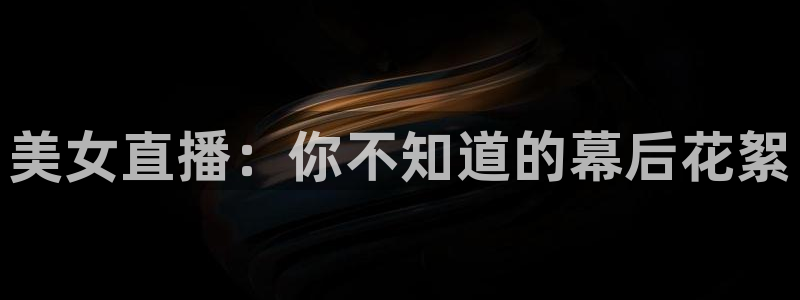 黑白直播免费观看nba：美女直播：你不知道的幕后花絮