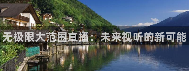 黑白直播间：无极限大范围直播：未来视听的新可能