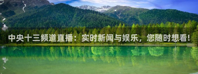 黑白体育直播：中央十三频道直播：实时新闻与娱乐，您随时想看!
