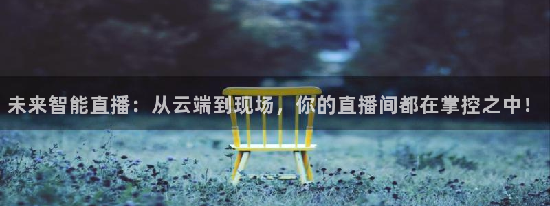 黑白直播免费体育直播足球：未来智能直播：从云端到现场，你的直播间都在掌控之中！