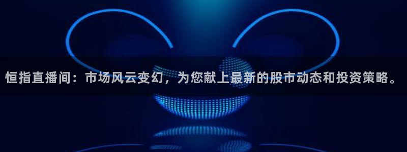 黑白直播体育nba直播在线观看高清：恒指直播间：市场风云变幻，为您献上最新的股市动态和投资策略。