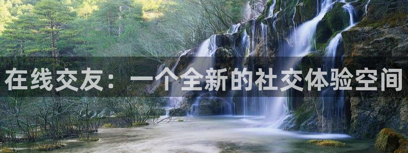 jrs黑白直播：在线交友：一个全新的社交体验空间
